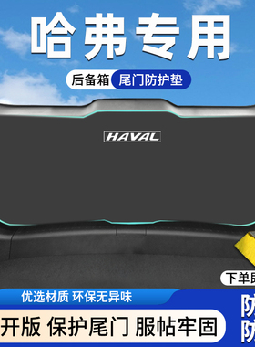 适用哈弗赤兔汽车尾门防踢后备箱防护垫大狗神兽内饰用品尾箱后护