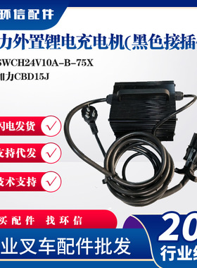 加力外置锂电充电机(黑色接插件)SWCH24V10A-B-75X加力CBD15J