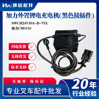 加力外置锂电充电机(黑色接插件)SWCH24V10A-B-75X加力CBD15J