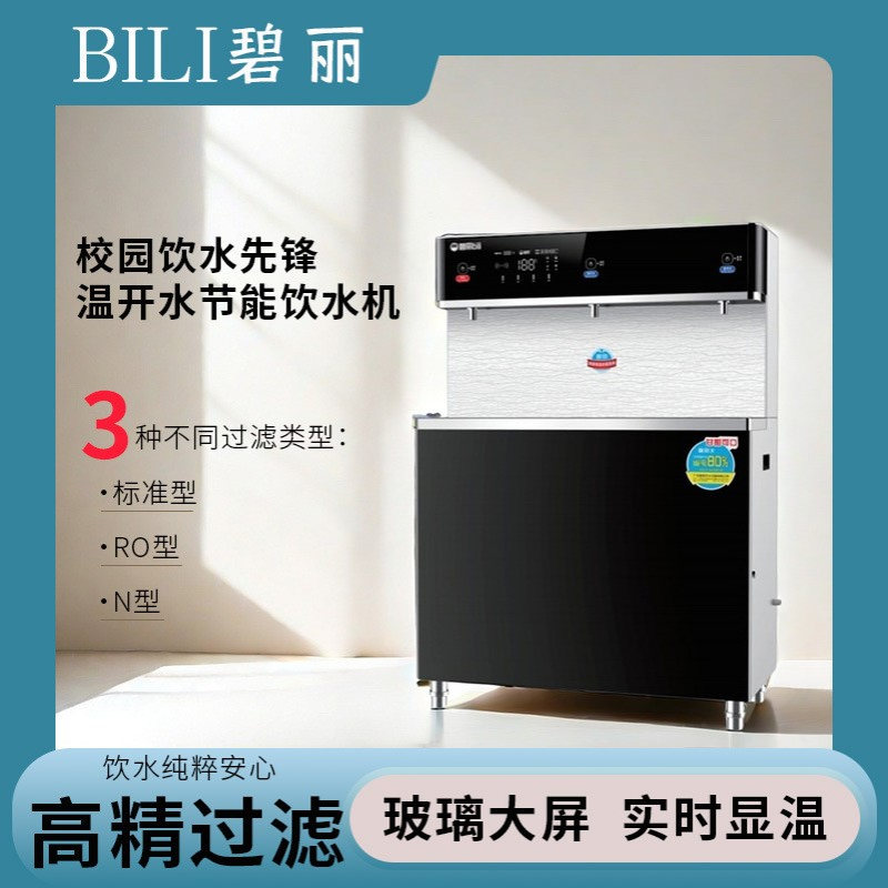 碧丽校园安全饮水机 JO-3D8A 3种不同过滤类型标准型 RO型 N型