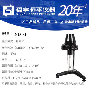 舜宇恒平旋转粘度计NDJ-1 【带1-4号转子】(机械式) 粘度数度计