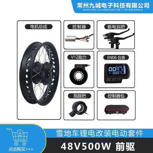 雪地车助力改装电动套件48V500W前驱，JN 22A+LCD EN06仪表配置