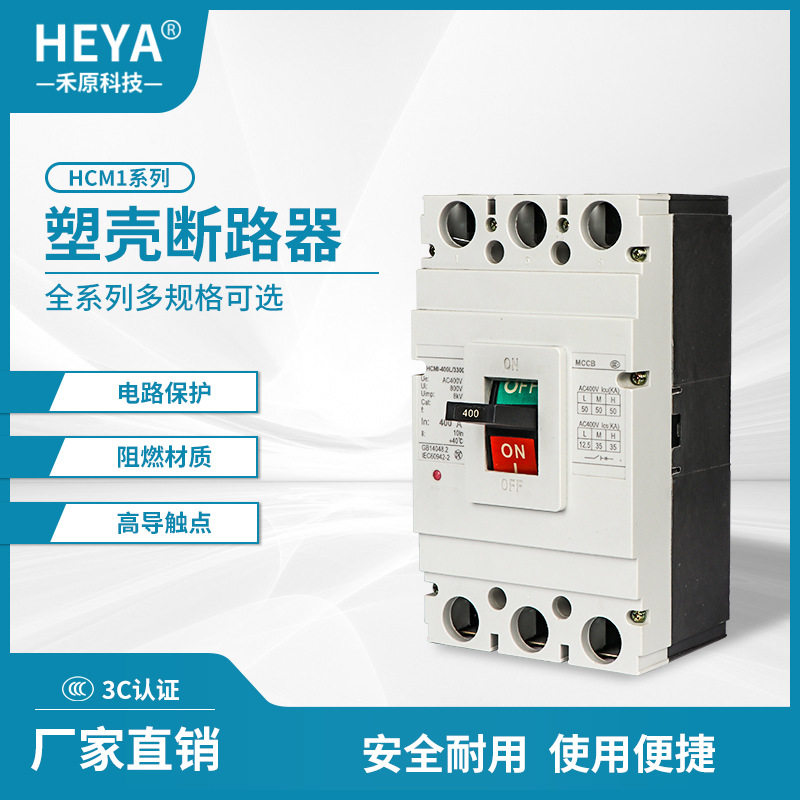 厂家直销 塑料外壳式断路器HCM1-63L/3300 400A塑壳空气开关