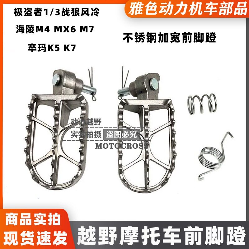 极盗者SHR-1/2/3 卒玛K5/K7海陵M4 M7越野车 加宽前脚蹬 前脚踏板