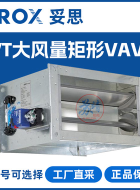TROX妥思 TVT矩形VAV阀大风量风速控制调节阀 送风排风管道控制阀