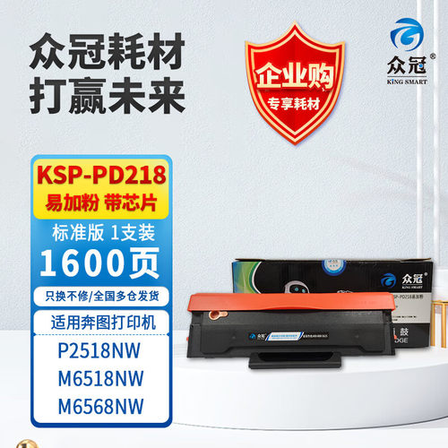 众冠KSP-PD218奔图硒鼓碳粉适用P2518NW M6518NW M6568NW
