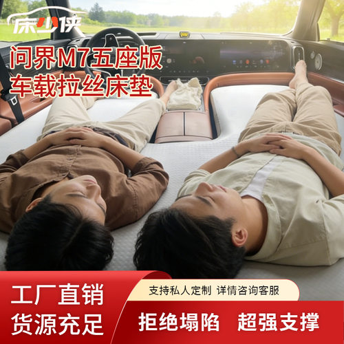 问界M7五座汽车专用车载充气床垫户外露营旅游睡觉弹丝云床