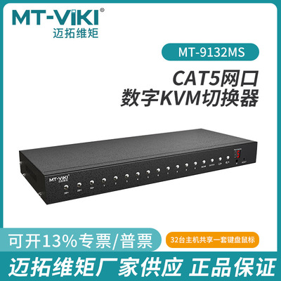 迈拓32口CAT5 网口数字KVM切换器矩阵支持本地延长输出MT-9132MS
