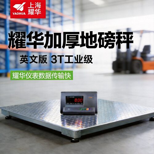 耀华3吨地磅电子秤带围栏小型磅工厂物流称猪牛