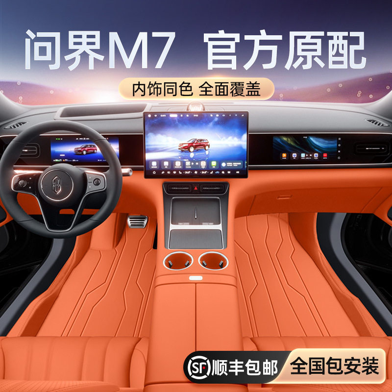 适用于问界M7脚垫全包围2026款汽车改装内饰专用配件脚垫用品大全