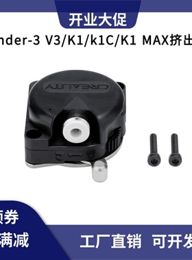 CREALITY创想三维3D打印机K1/K1C/K1 Max近程挤出套件