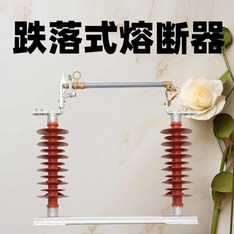 跌落式熔断器HRW12-10KV-100A200A户外高压硅橡胶熔断器