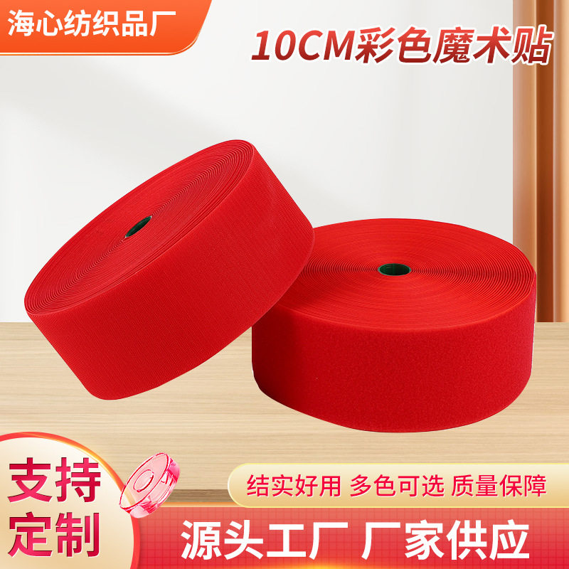 10cm彩色魔术贴服装辅料缝纫毛面混纺尼龙粘雌雄带子母扣现货刺毛