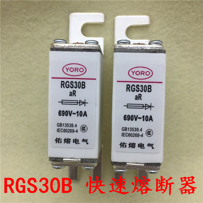 YORO佑熔电气RGS30B 690V AR 10A 16A 20A 25A快速熔断器陶瓷快熔