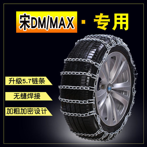 比亚迪宋DM 宋MAX215/55R17 225/65R17 加粗铁链汽车防滑链