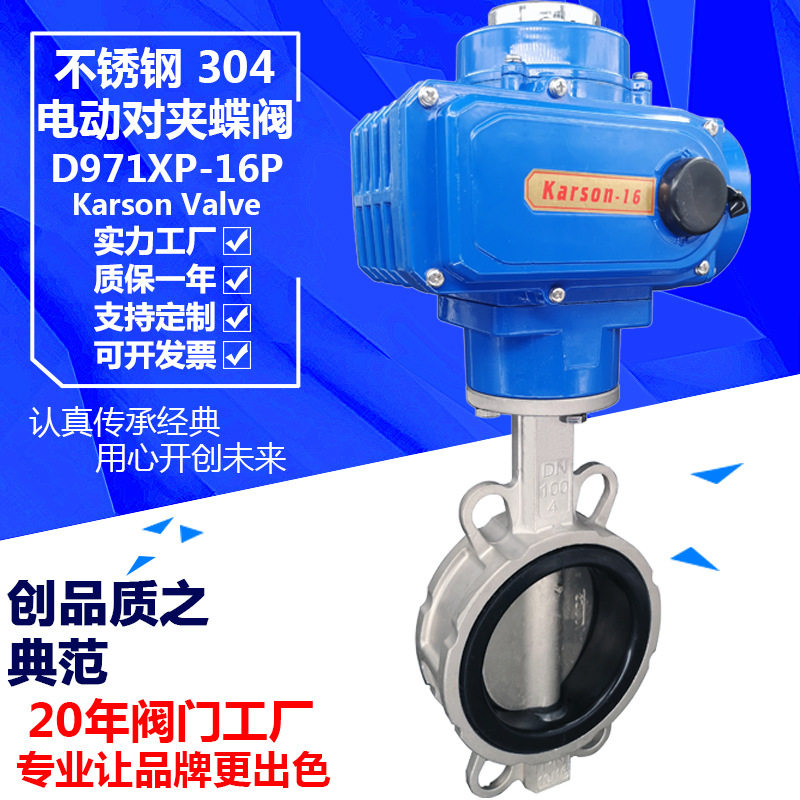 karson卡尔森D971XP-16P软密封DN100不锈钢304对夹 电动双位蝶阀