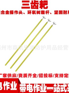 电力施工ZF010515三齿耙2.5米长柄绝缘杂物拉耙环氧树脂电工耙