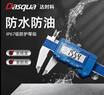 达时科防冷却液数显游标卡尺0-150/200/300mmIP67防水防油