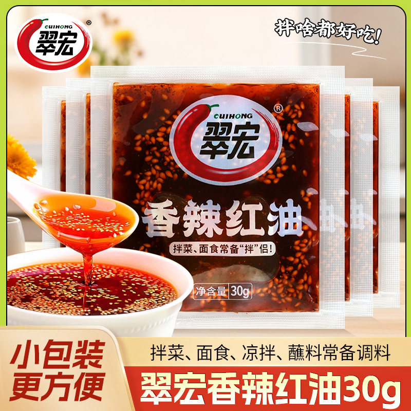 翠宏香辣红油30g小袋麻辣凉拌菜吃面凉面四川辣椒油独立小包装图片