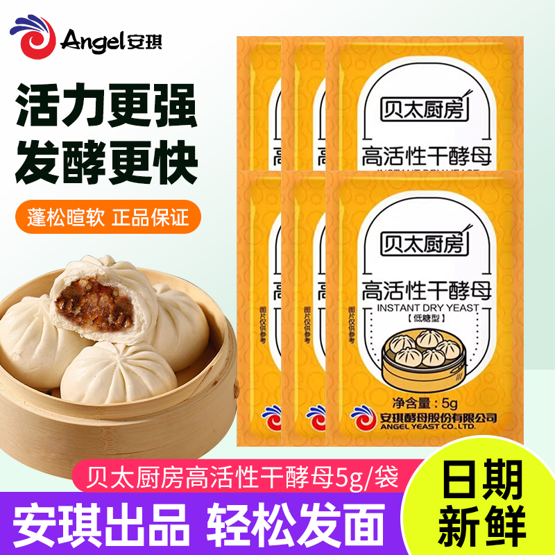 安琪贝太酵母粉家用包子馒头发面发酵粉低糖高活性干酵母粉