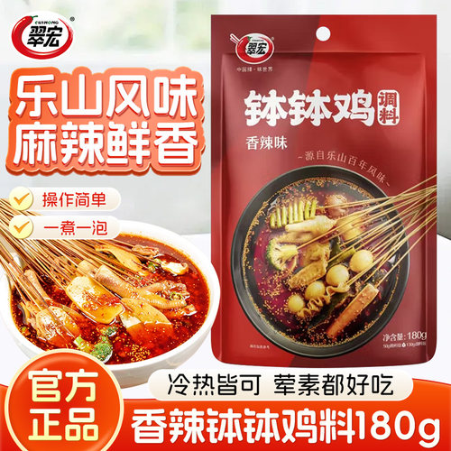 现货麻辣钵钵鸡调料翠宏钵钵鸡调料180g乐山钵钵鸡麻辣鲜香百年风