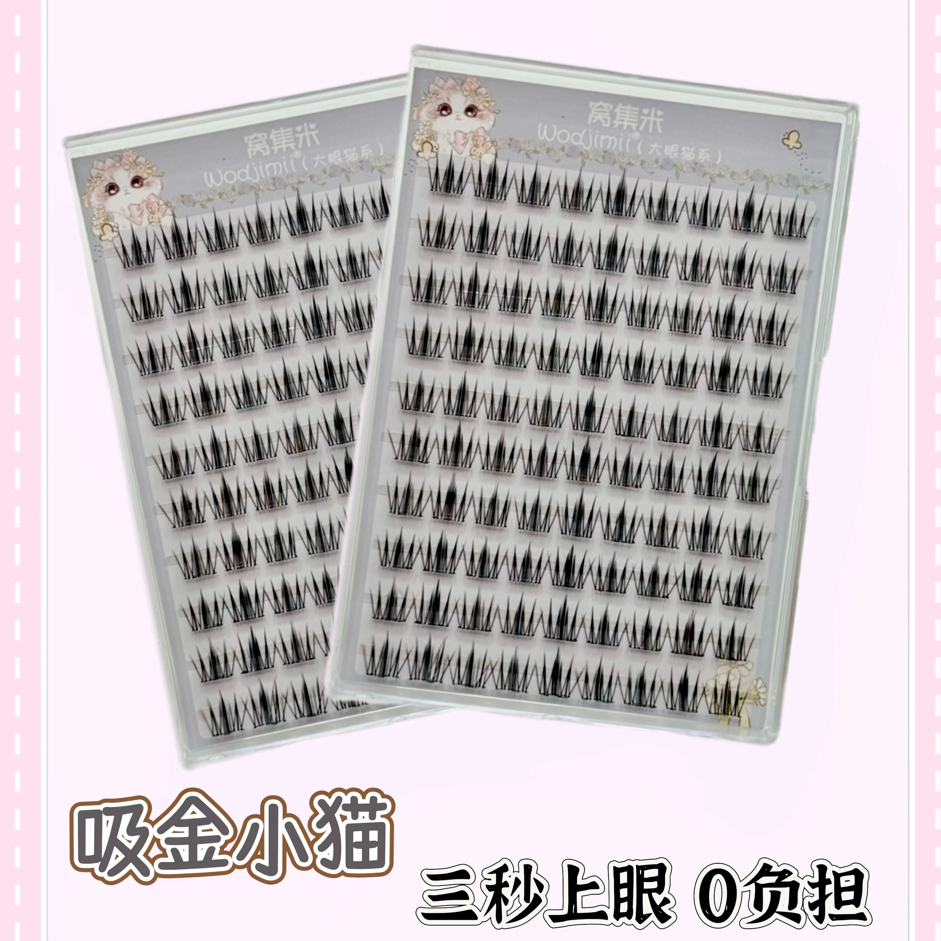 窝集米吸金小猫自然仿真假睫毛