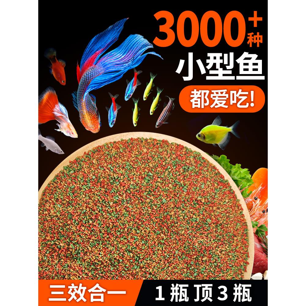 小型鱼粮热带观赏鱼饲料鱼食孔雀饲料颗粒饲料斗鱼饲料金鱼丰年虾