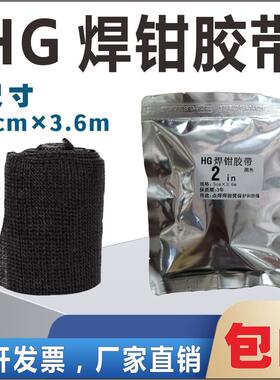 HG焊钳胶带绝缘胶带焊枪防护带焊钳臂保护带万用缠绕加固胶带J240