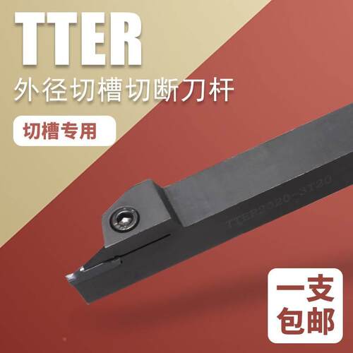 外径切槽刀TTER1010 1212 2020 2525-2T17/3T20/4T25/5特固克刀片
