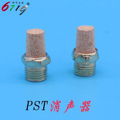 电磁阀尖头铜消声器 PST 1/8 1/4 3/8 1/2 外螺纹BSL-01 02 03 04