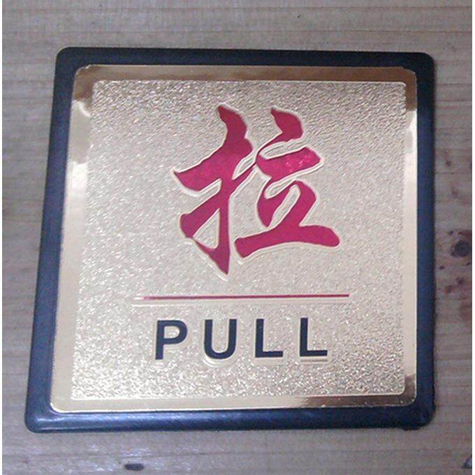 义乌厂家热卖标志牌 门口提示牌 金泊标牌 金泊拉字标牌 拉字门贴,3C数码配件,USB多功能数码宝,淘宝优惠券,粉丝福利购,淘宝优惠卷