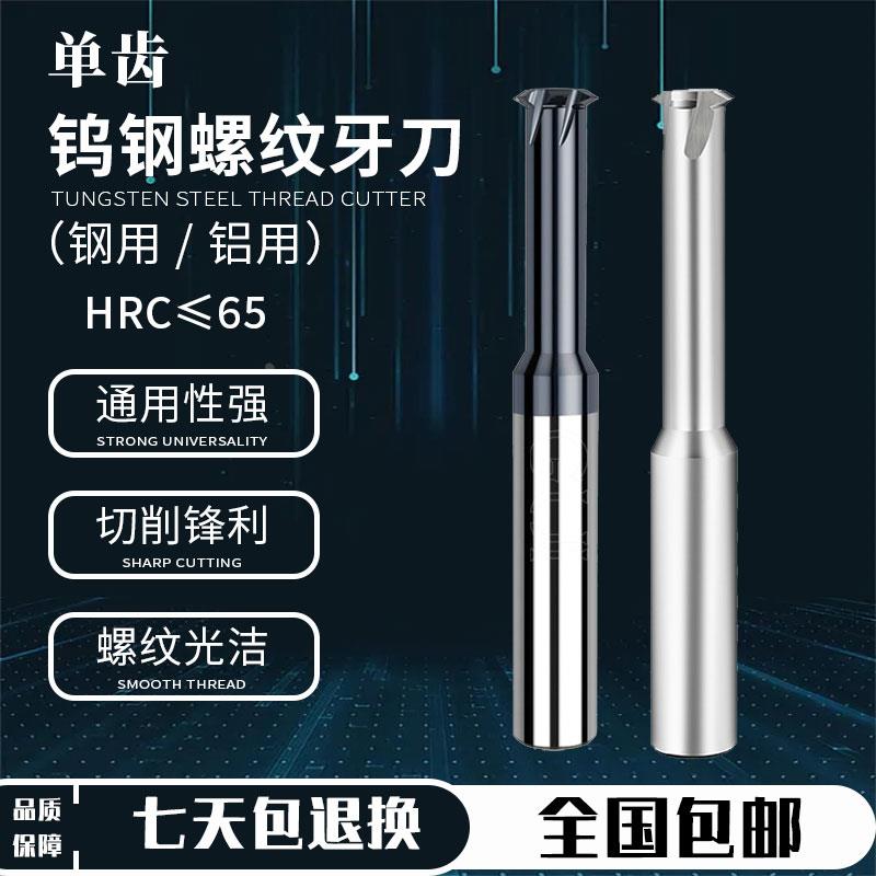 单牙铣牙刀整体钨钢内外牙加硬涂层单齿合金螺纹铣刀不锈钢件铝用