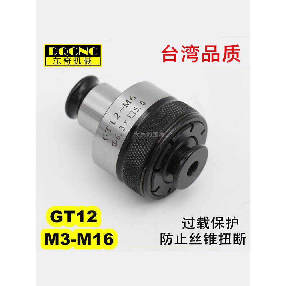 攻丝夹头GT12 扭力过载保护攻丝夹头 电动气动攻牙机防断丝锥夹套