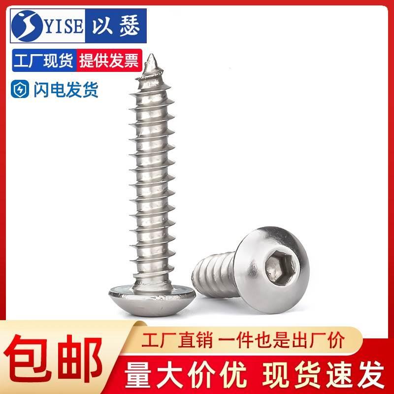以瑟304不锈钢大圆头内六角自攻螺丝蘑菇头大扁头木螺钉M3M4M5M6