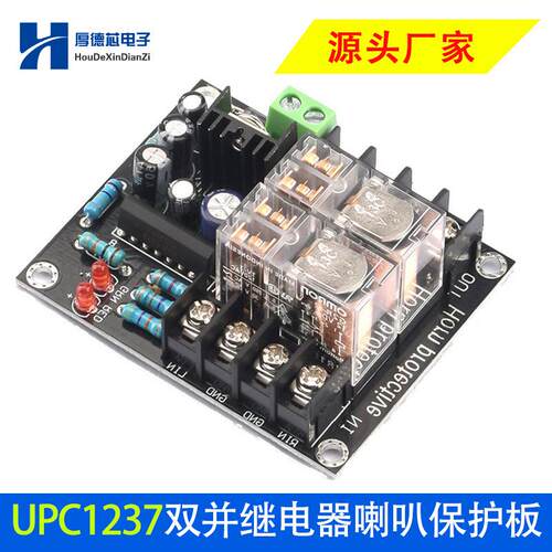 双并继电器喇叭功放保护板交流AC12-18V功率300Wx2 UPC1237