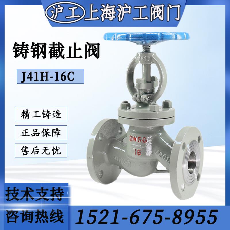 上海沪工阀门铸钢法兰截止阀J41H-16水蒸汽导热油耐高温碳钢阀门