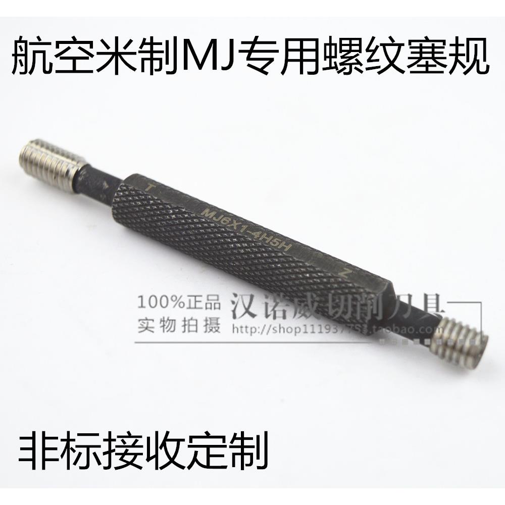 海纳MJ3/4/5/6/8/10/12-4H5H航空航天军工米制螺纹塞规双精度量规