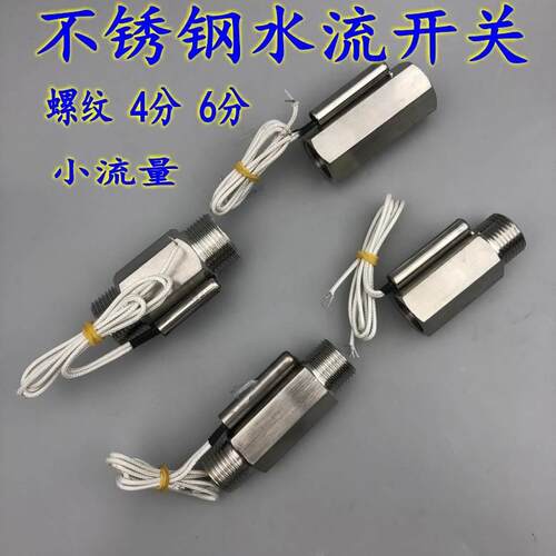 不锈钢水流开关 流量控制开关 接近开关流量开关 4分 6分螺纹