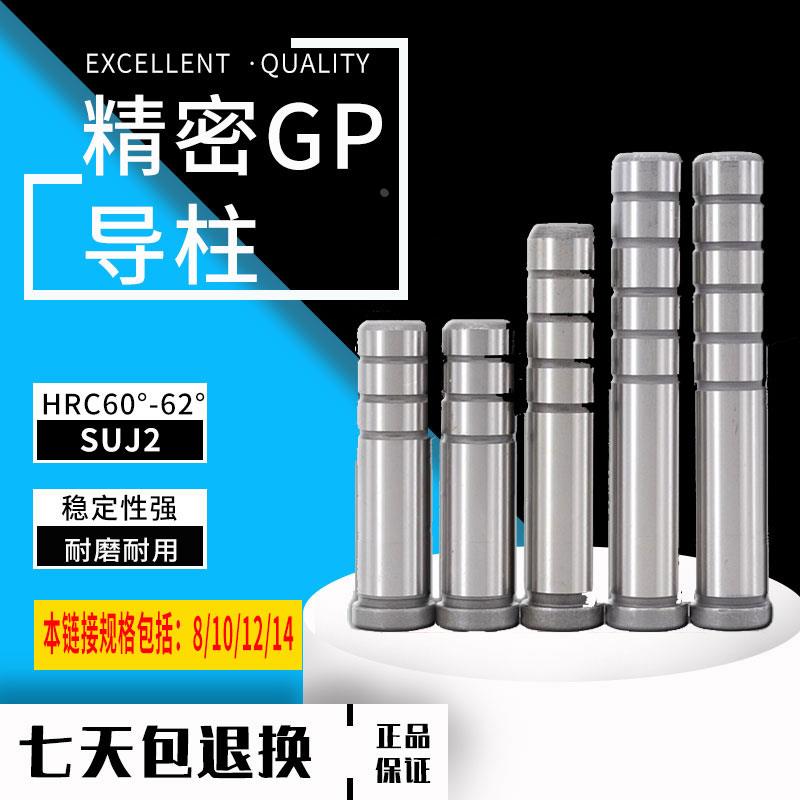 GP导柱高精密冲压模辅助内柱SUJ2淬火五金模具轴承钢D8 10 12 D14
