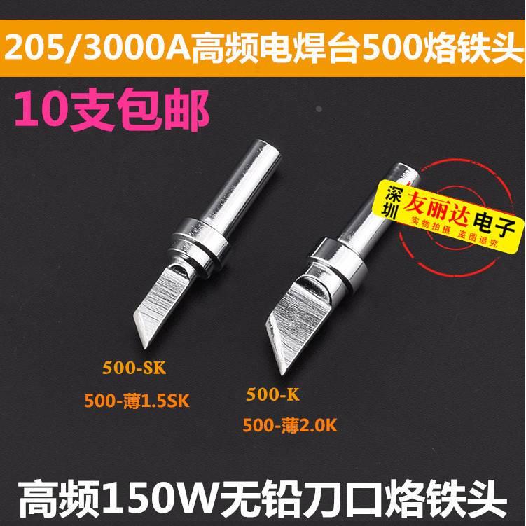 205高频焊台烙铁头150W焊台500-2.0K薄大刀口烙铁头500刀口烙铁头