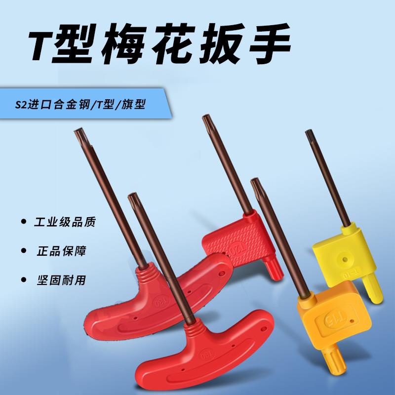 T型扳手旗型刀把螺丝梅花扳手S2加硬T6T8T10T15T7T9T20数控刀架用