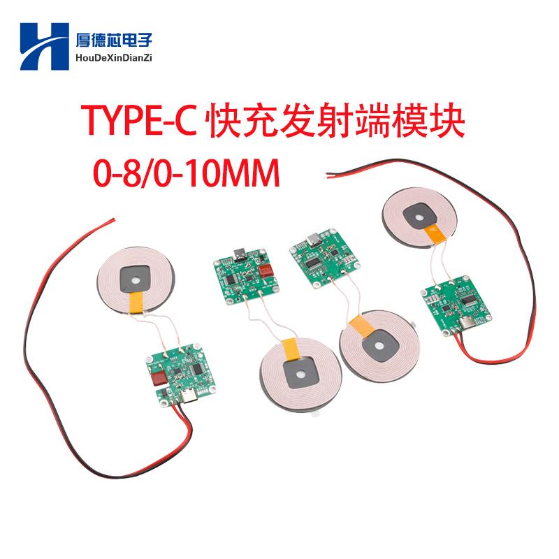 TYPE-C 5-12V 20W大功率快充无线充电器发射端模块隔物0-8/0-10MM
