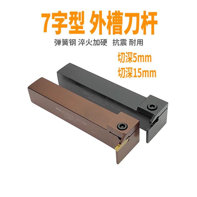 数控槽刀杆7字型90度MGEVL /MGEVR1616/2020/2525-1.5/2345弹簧钢
