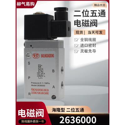电磁阀2636000海隆型二位五通气动换向阀2637050-B AC220V DC24V
