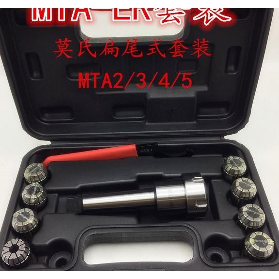 MTA1/2/3/4/5-ER11/16/20/25/32/40铣夹头套装莫氏变径套扁尾套装