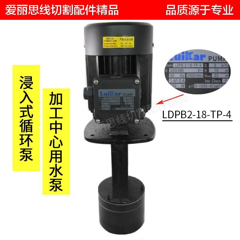 LDPB2-18-TP-4线切割水泵 CNC加工中心水泵 洛凯洛锐浸入式循环泵