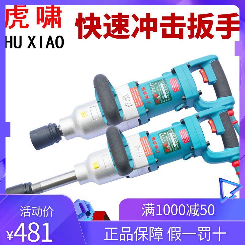 虎啸电动冲击扳手DV-30C/32C/36C/s2000L套筒扭铁路矩板手电风炮
