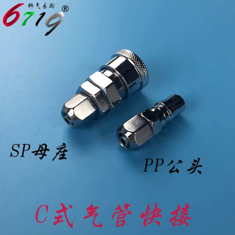 C式气管快速接头SP母座20/30/40配8*5/10*6.5/12*8 PP公头 气枪用