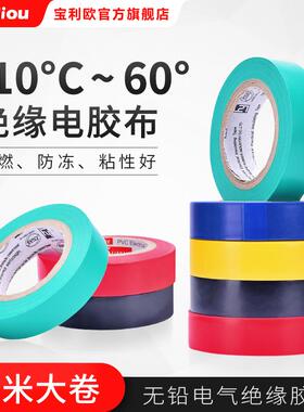 宝利欧电工胶布耐高温阻燃绝缘胶带电气大卷PVC防水黑色10米