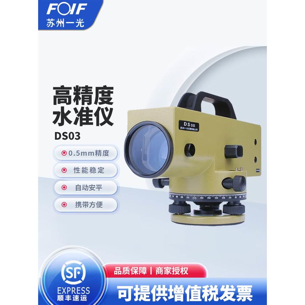 FOIF苏州一光水准仪全套DS05工程测量自动安平0.5MM高精度水平仪